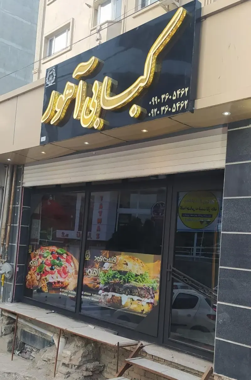 فست فود و کبابی آهور