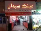عینک سبحان