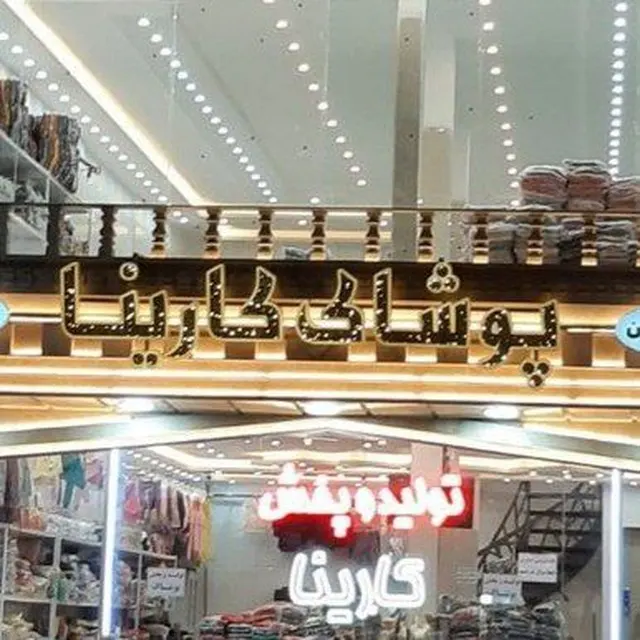 تولید و پخش لباس کودک و نوجوان بابایی