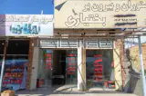 رستوران و بیرون بر بختیاری