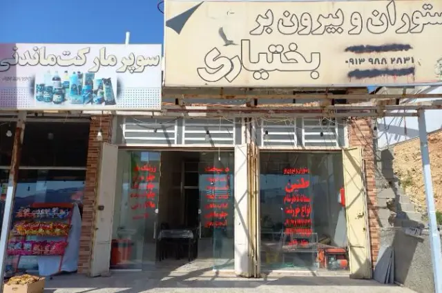 رستوران و بیرون بر بختیاری