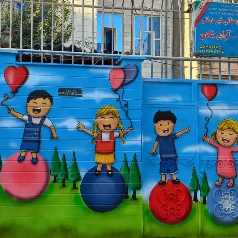 مهدکودک و پیش دبستانی باغ شادی _آوای شادی
