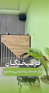 مشاوره و روانشناسی فاطمه آریائی