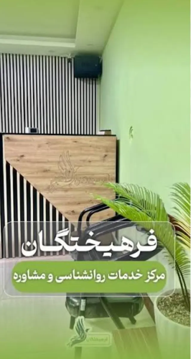 مشاوره و روانشناسی فاطمه آریائی
