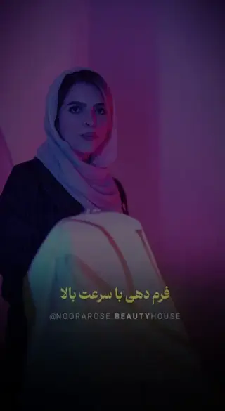 کلینیک زیبایی نورارُز پردیس