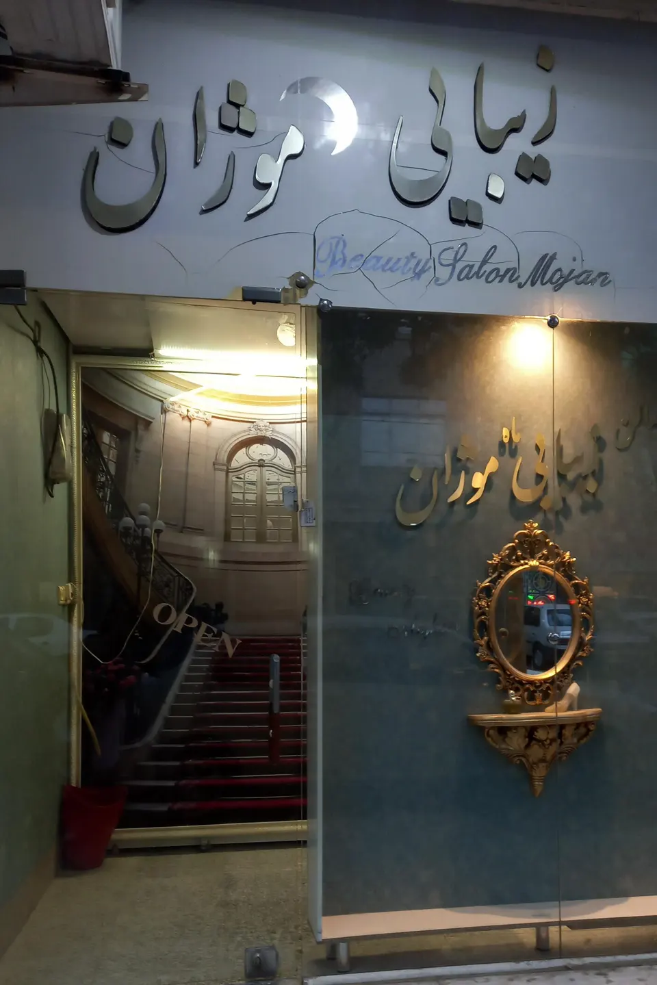 سالن زیبایی ماه موژان