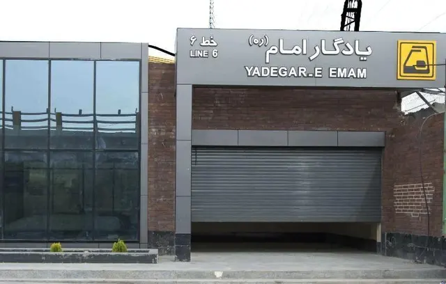 ایستگاه مترو یادگار امام