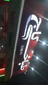 طباخی کاج