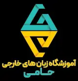 آموزشگاه زبان دخترانه و پسرانه حامی