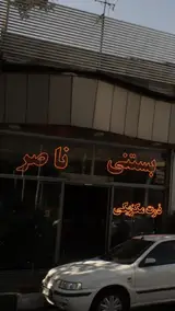 بستنی ناصر