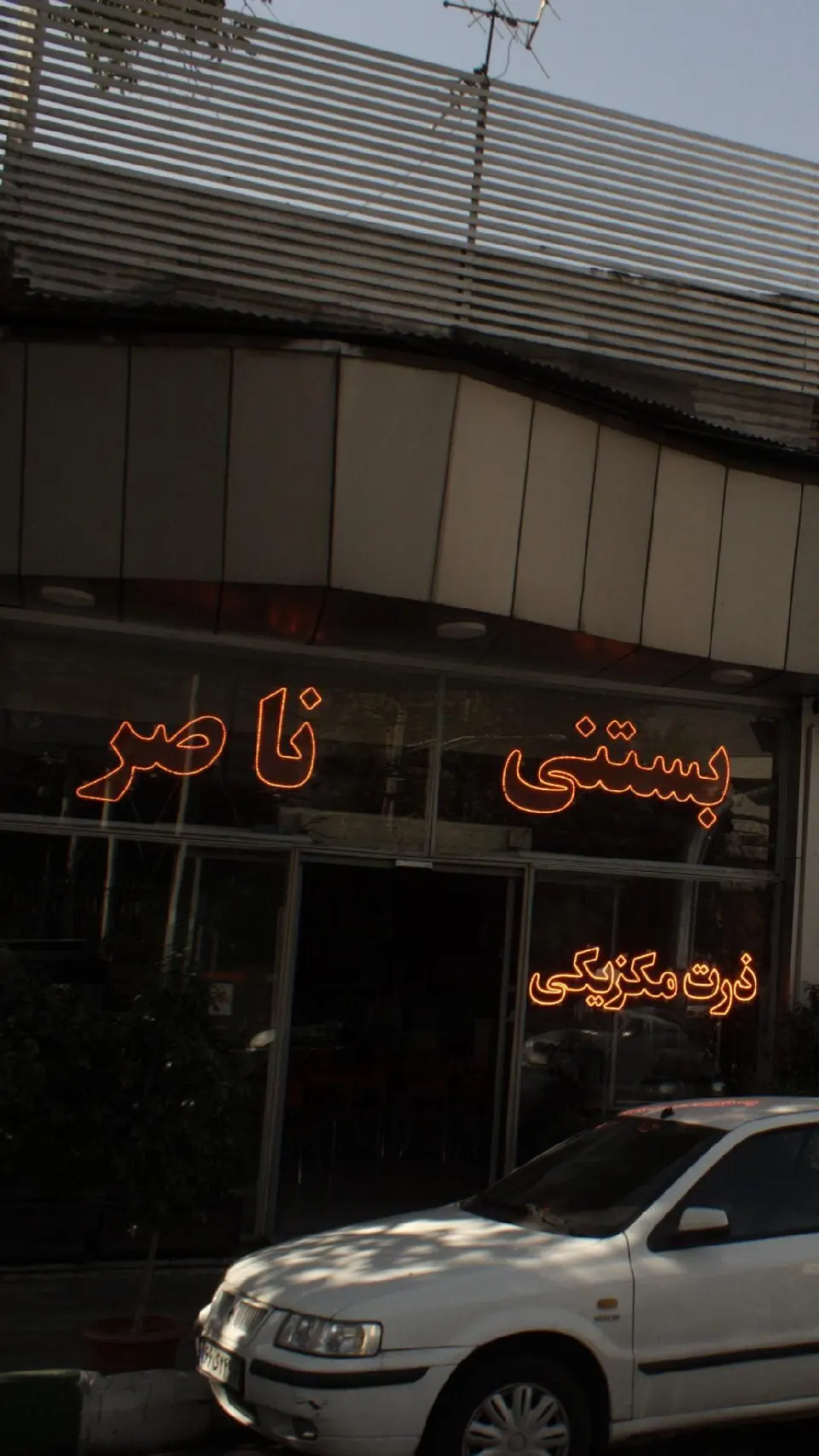 بستنی ناصر