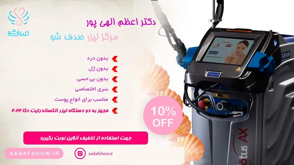 مرکز لیزر صدف شو