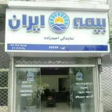 بیمه ایران نمایندگی احمدزاده