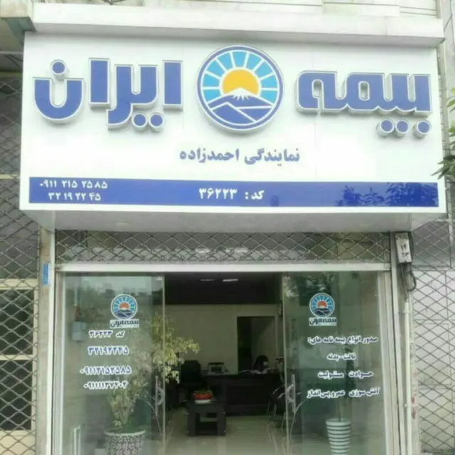 بیمه ایران نمایندگی احمدزاده