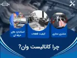 کاتالیست وان تعمیر کاتالیزور