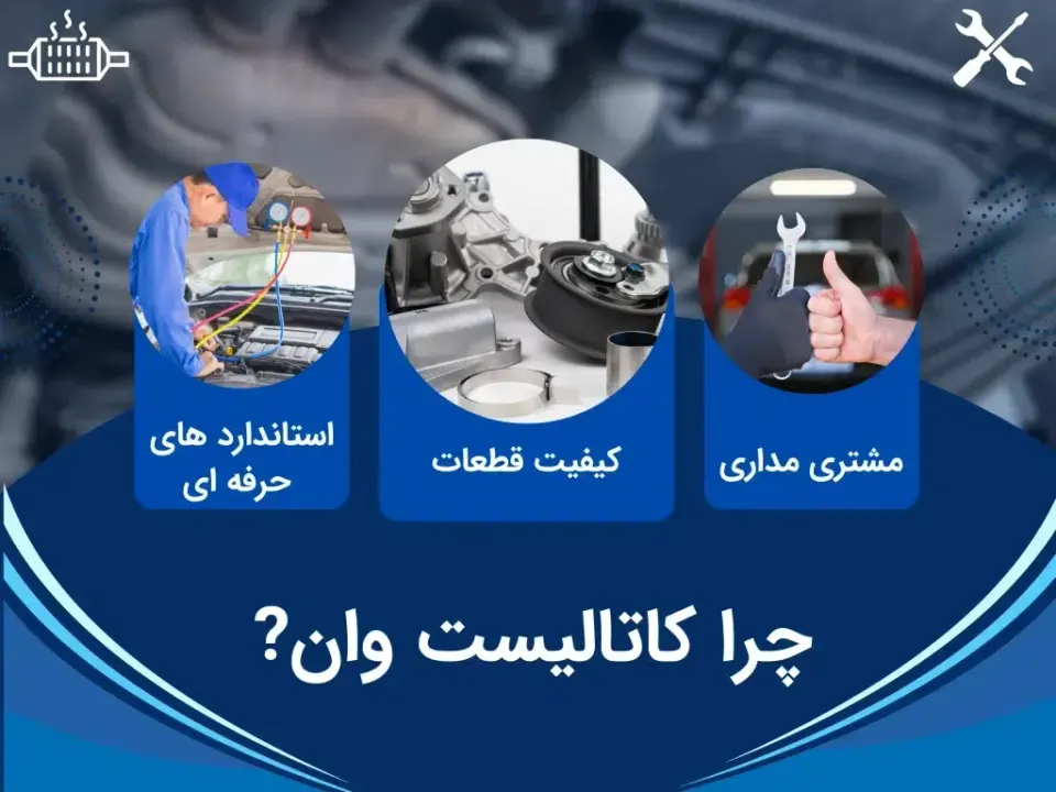 کاتالیست وان تعمیر کاتالیزور