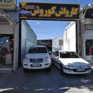 کارواش کوروش