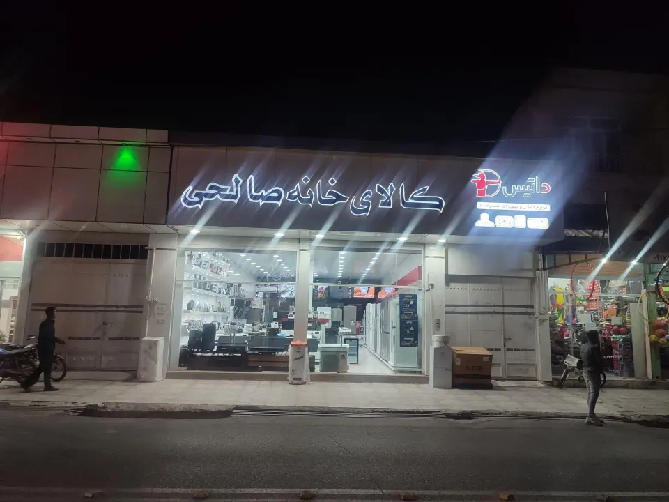 لوازم خانگی صالحی