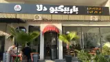 باربیکیو دلا