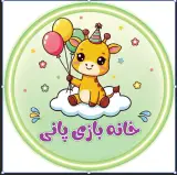 خانه کودک تفریحی پانی