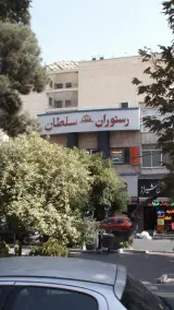 رستوران سلطان