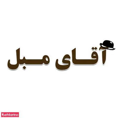 آقای مبل