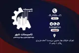 تاسیسات شهر