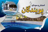 استخر پویندگان