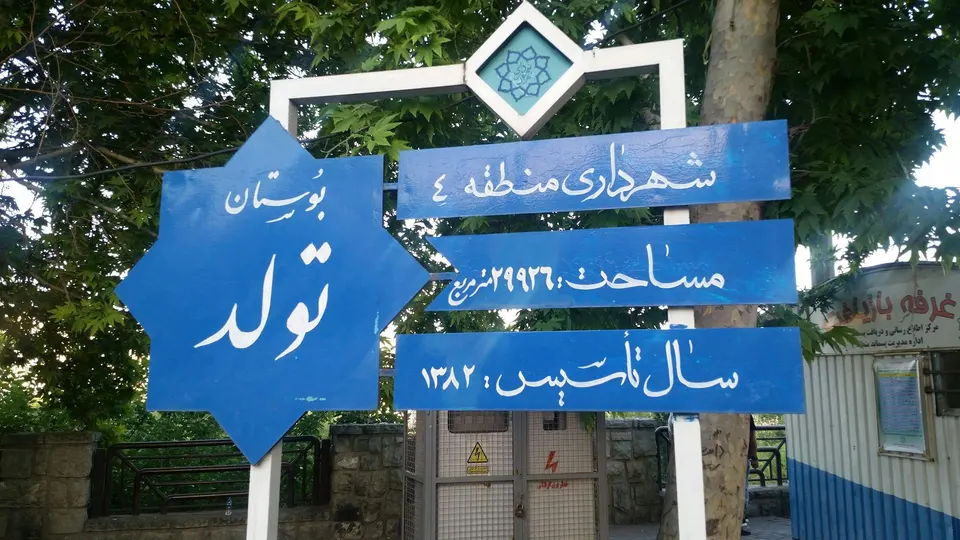 بوستان تولد