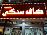 کافه سنگی