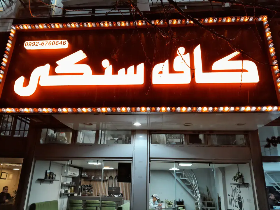 کافه سنگی
