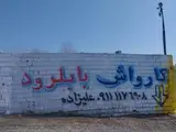 کارواش بابل رود