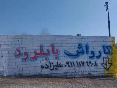 کارواش بابل رود
