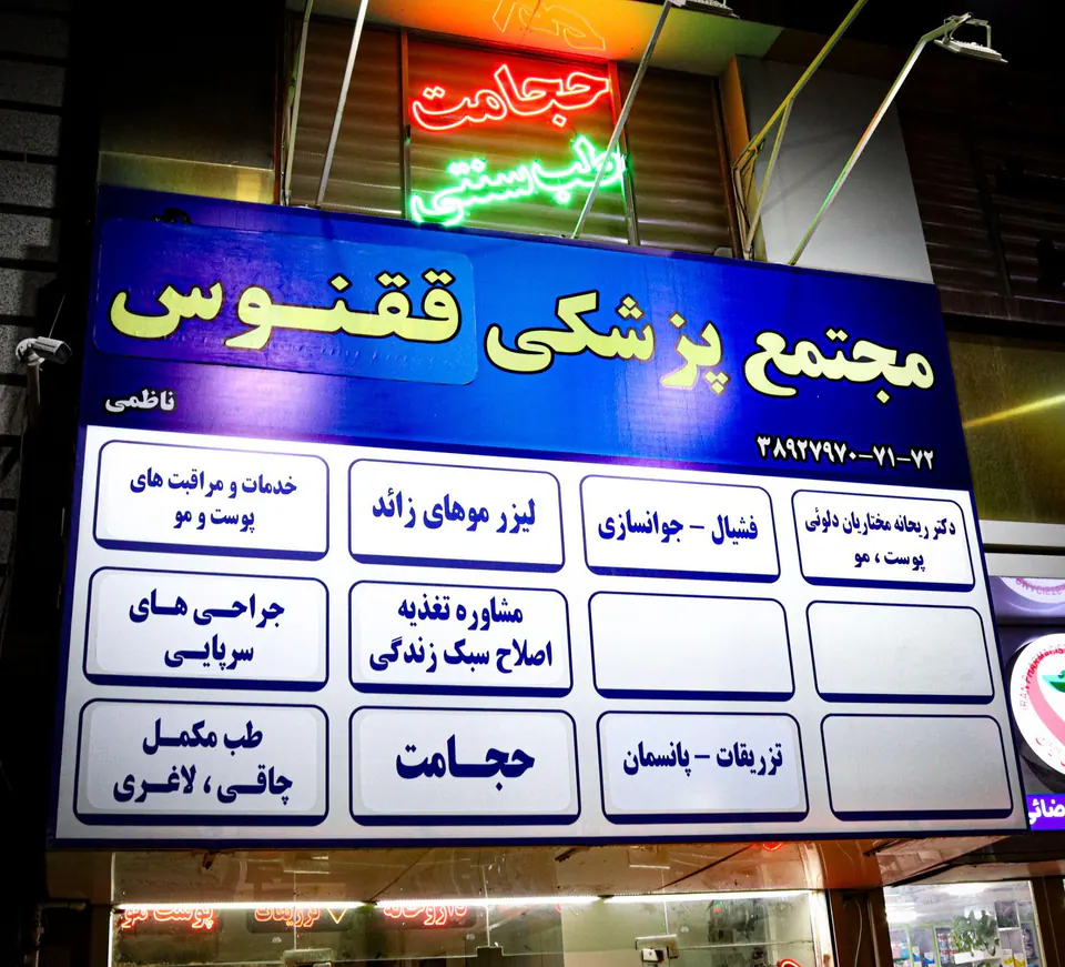 کلینیک حجامت و طب سنتی ققنوس