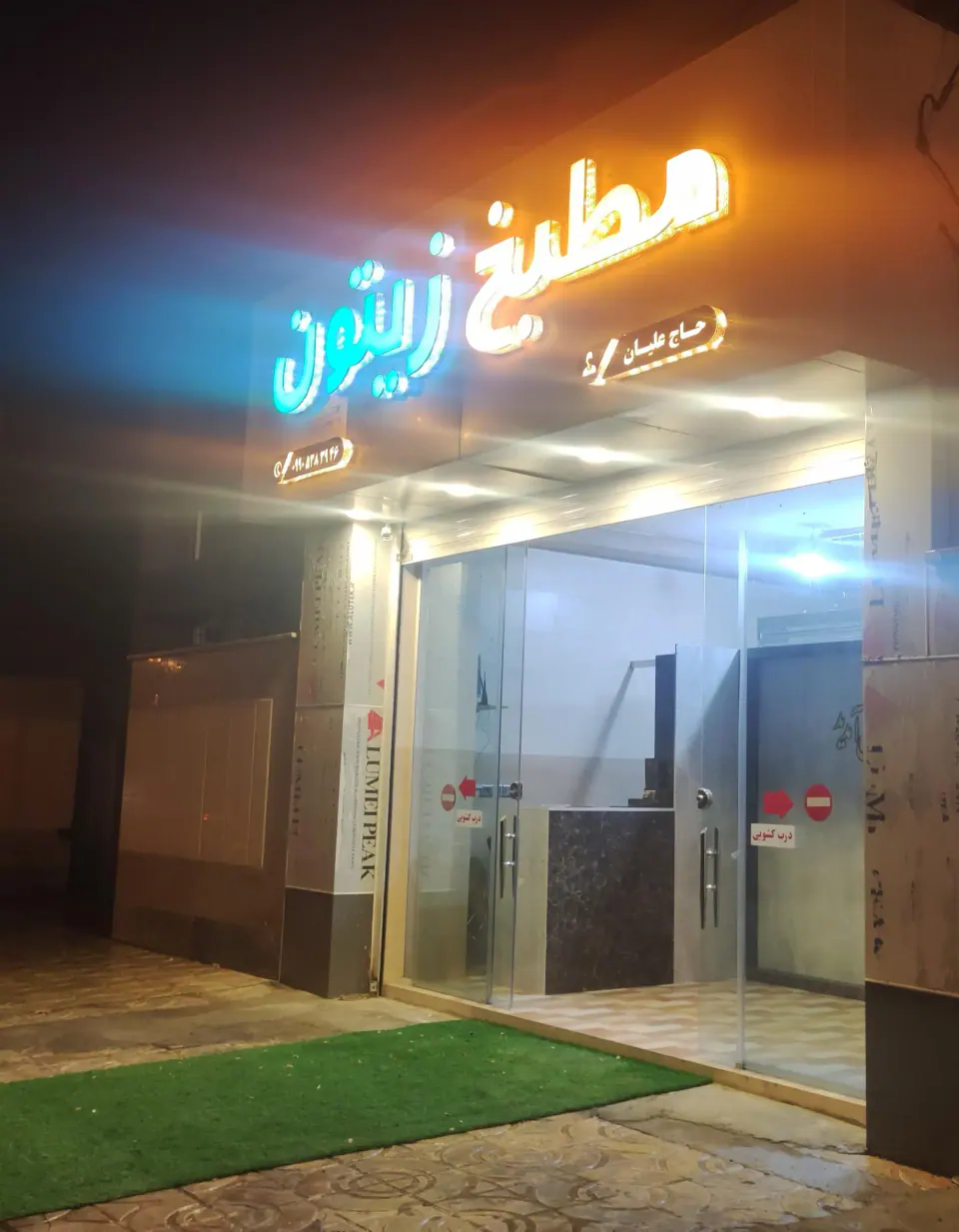مطبخ زیتون