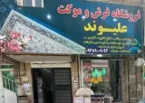 فروشگاه فرش و موکت علیوند