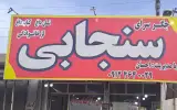 جگرکی سنجابی