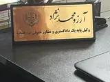 وکیل پایه یک دادگستری آرزو محمدنژاد