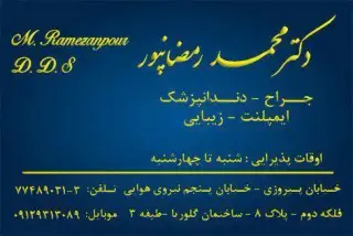 مطب دندانپزشکی دکتر رمضانپور