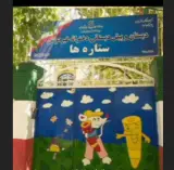 دبستان غیرانتفاعی ستاره ها