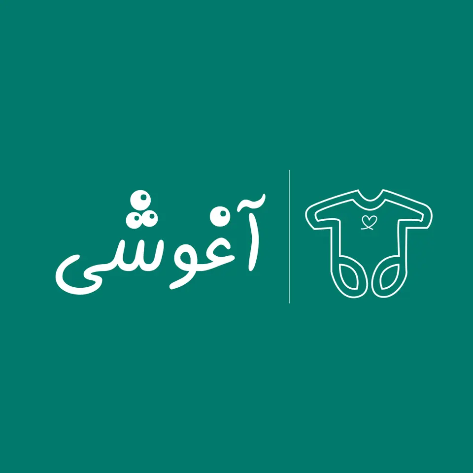 فروشگاه لباس آغوشی