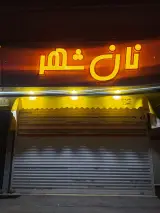 نان شهر