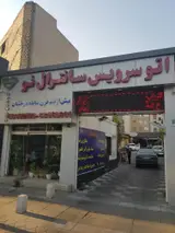 کارواش سانترال نو