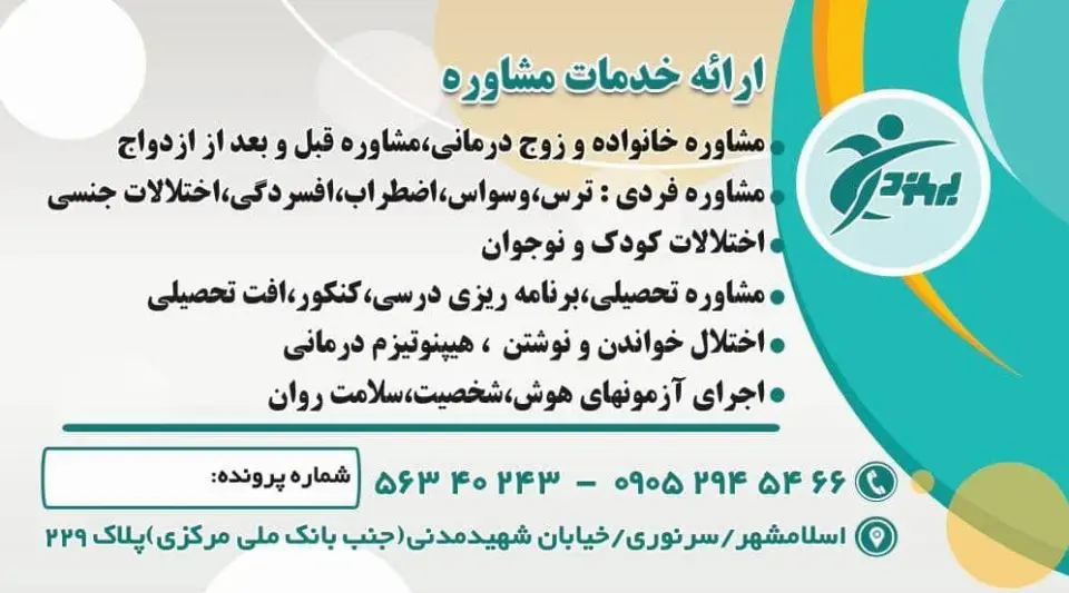 مرکز مشاوره و روانشناسی اسلامشهر