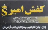 فروشگاه کفش امیر