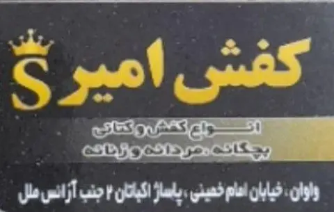 فروشگاه کفش امیر