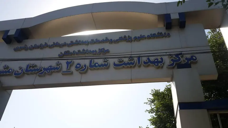 مرکز بهداشت شماره ۲ مشهد