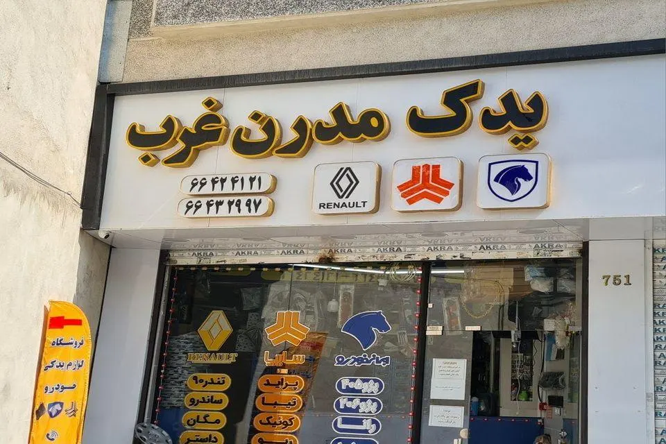 فروشگاه یدک مدرن غرب