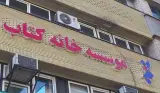 موسسه خانه کتاب
