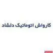 کارواش اتوماتیک دلشاد